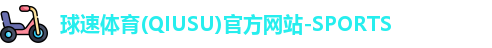 球速体育最新地址
